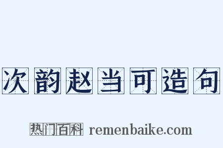 次韵赵当可造句是什么意思的图片